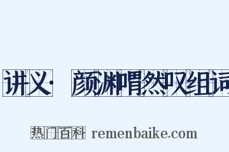 讲义·颜渊喟然叹组词是什么意思的图片